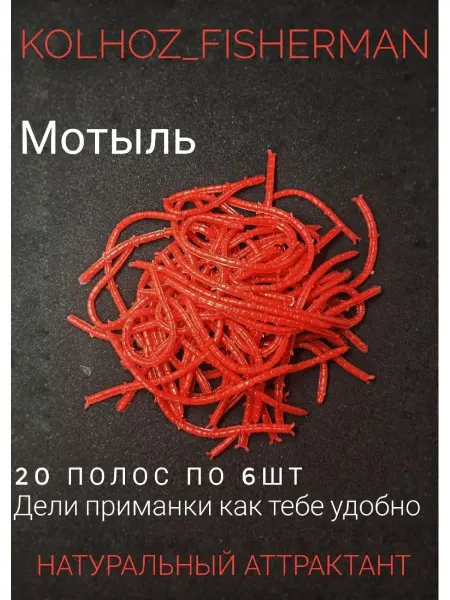 KolhoZ_Fisherman Искусственный мотыль,рыбалка, микроджиг