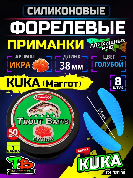 Рыбалка и Комфорт Приманка силиконовая мягкая Kuka Маггот Икра 8 шт