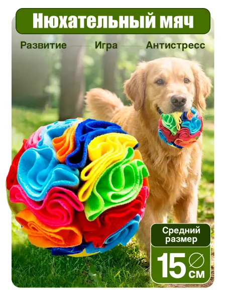 Lamurin Нюхательный мяч для собак антистресс