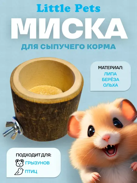 Little Pets Миска навесная для грызунов