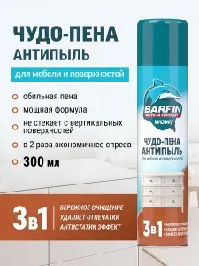 Чистящее средство для уборки Barfin Чудо пена Антипыль 300 мл
