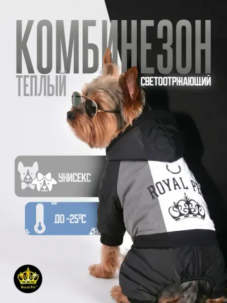 Royal Pet Зимний комбинезон для собак мелких пород светоотражающий