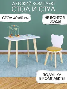 Детский стол и стул мишка с подушкой горчичного цвета