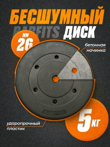 Barfits Композитный диск для гантелей и штанг 5 кг