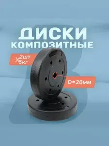 Комплект композитных дисков Barfits для гантелей и штанг, 5 кг 2 шт, черный