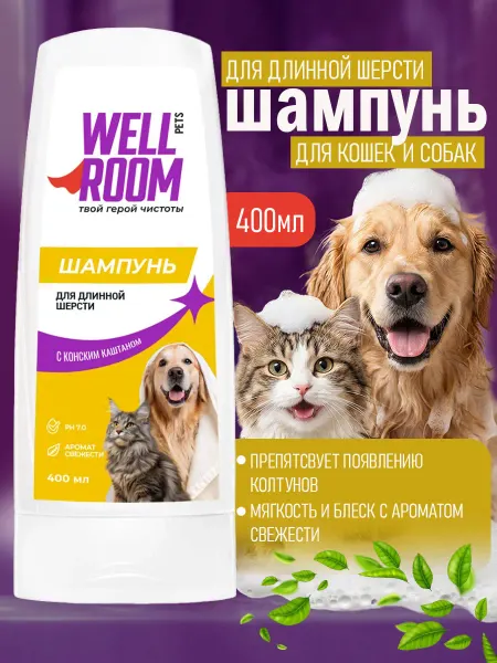 Wellroom Шампунь-кондиционер для длинношерстных собак и кошек 400мл