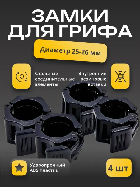 Barfits Комплект замков пластиковых для грифа D-26 4шт