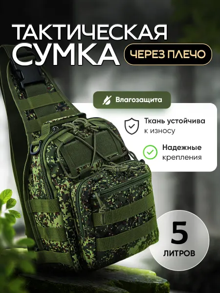 БОРЗ тактика Тактический рюкзак на одно плечо для похода и путешествий