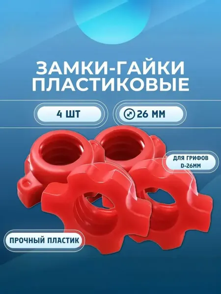 Barfits Замок пластиковый для грифа D26мм 4шт