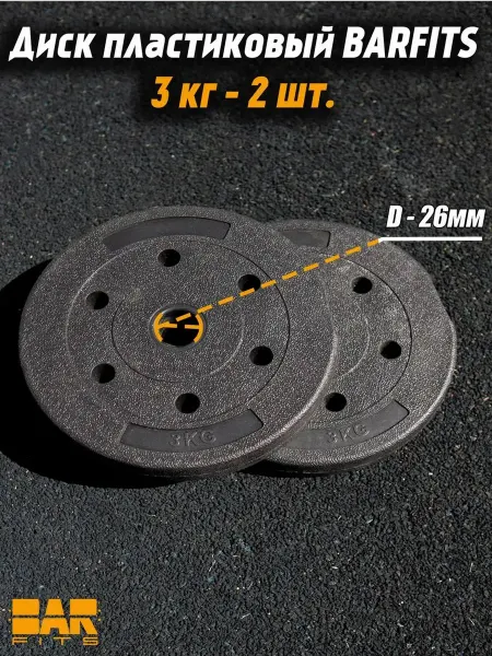 Barfits Комплект композитных дисков для гантелей d26 2 кг х2