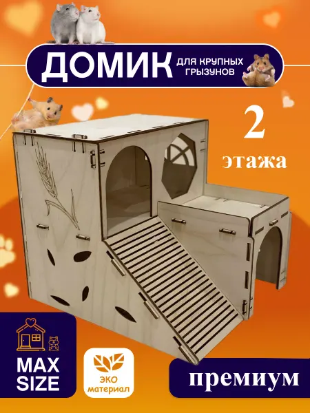 Золотой гранат Домик для грызунов деревянный с лесенкой