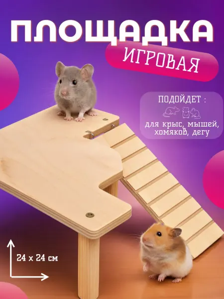 Полка для грызунов, игровая площадка