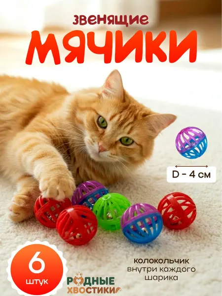 Родные хвостики Игрушки для кошек набор мячиков