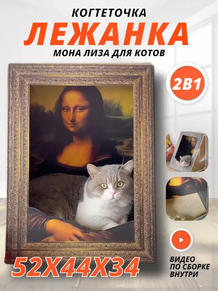 Лежанка когтеточка Мона Лиза для кошек и котов