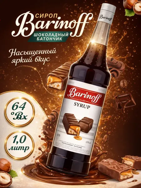 Barinoff Сироп Шоколадный батончик 1 л