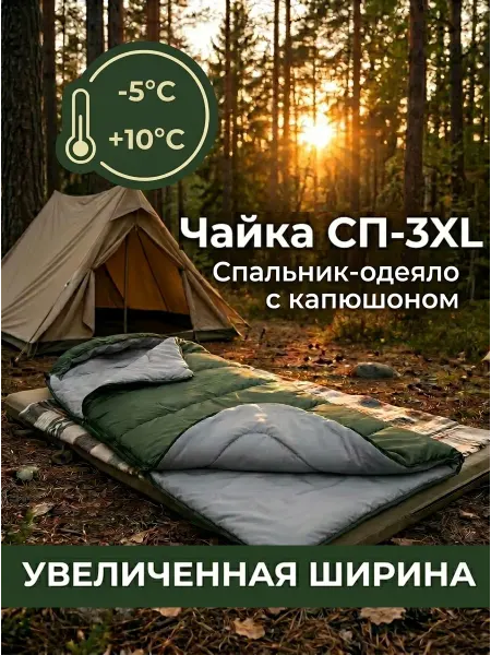 Чайка Большой спальник туристический комфорт от -5 до +10 СП-3XL