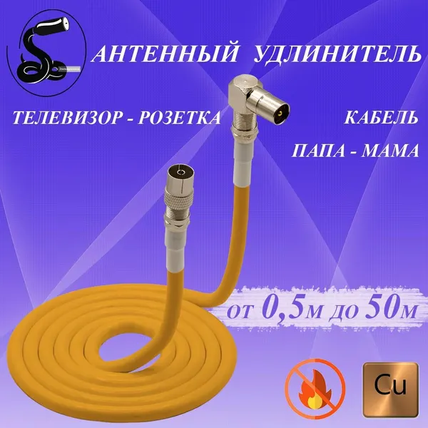 Кабель антенный телевизионный 17 м. папа (угловой)-мама (прямой). Оранжевый. Кабель негорючий. Кабель соединительный. Кабель розетка-телевизор. Штекер-Штекер.