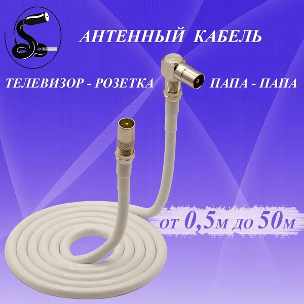 Кабель антенный телевизионный 17 м. папа (прямой)-папа (угловой) белый. Кабель розетка-телевизор. Штекер-штекер.