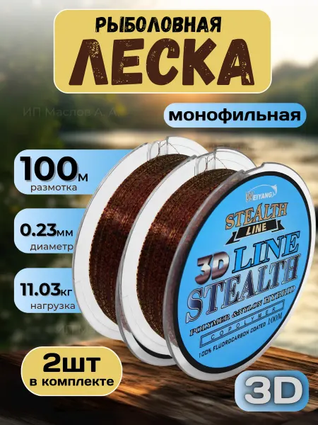 VibeCast РЫБОЛОВНАЯ МОНОФИЛЬНАЯ ЛЕСКИ 3D STEALTH LINE 0,23MM-2шт