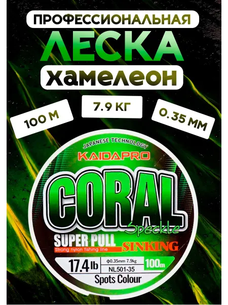KAIDA PRO Леска рыболовная монофильная хамелеон 0.35 мм