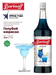 Сироп Barinoff Голубой Кюрасао 1л (для коктейлей и лимонадов)