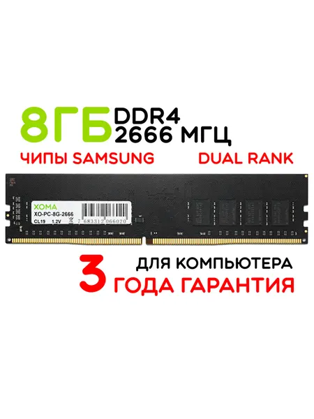 Оперативная память XOMA, 8Gb, DDR4 DIMM, 2666МГц, для ПК, двухранговая
