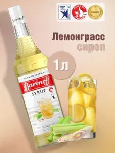 Сироп Barinoff Лемонграсс (для коктейлей, десертов, лимонада и мороженого), 1л