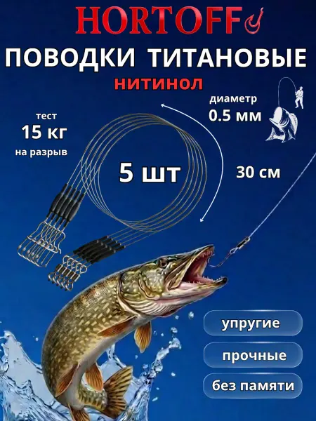 Поводки титановые нитинол без памяти 15 кг 30 см,5 шт