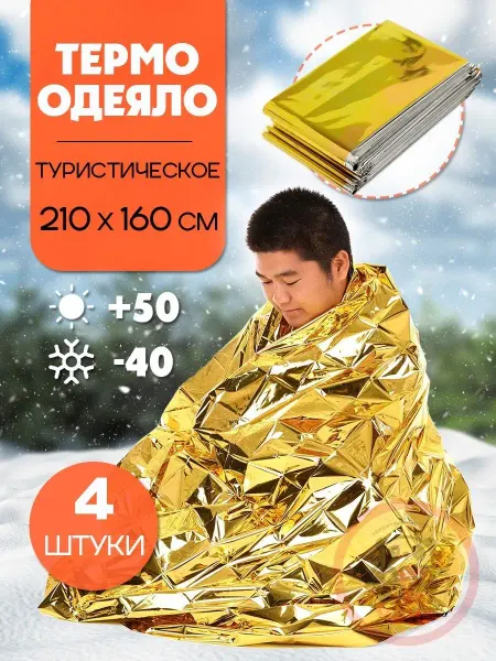 ВСЯ-ЧИНА Одеяло спасательное защитное, 4 термоодеяла