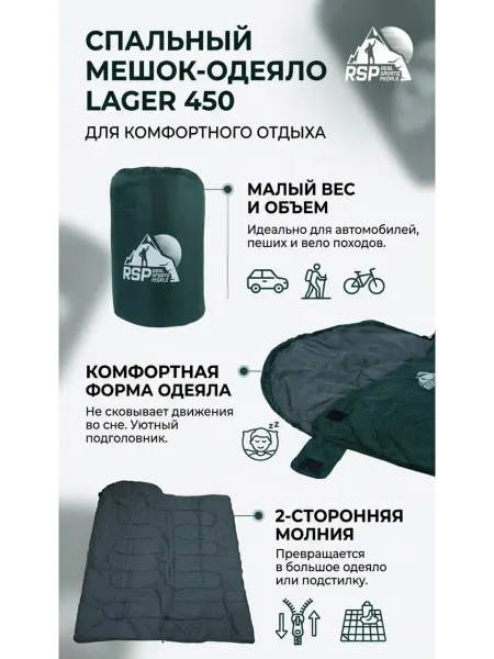 RSP Спальный мешок-одеяло LAGER 450 для походов и кемпинга