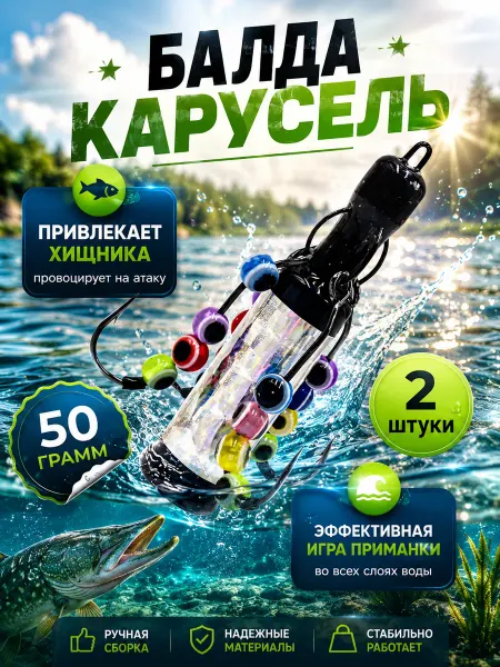 Рыболовная Империя Блесна для рыбалки Балда "Карусель" 50 грамм (2 штуки)