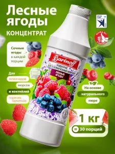 Концентрат для напитков (основа) Barinoff Лесные ягоды, 1 кг