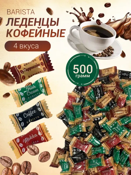 Мини-М Конфеты кофейные BARISTA 500гр