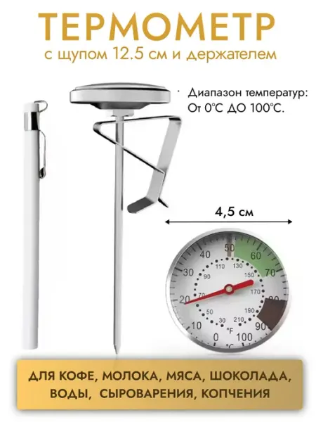 Coffee & Barista Tools Термометр механический кулинарный с щупом (для кофе)