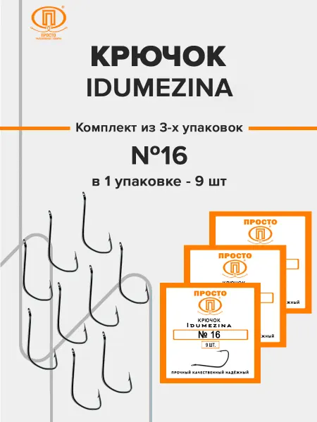 Просто - Рыболовные товары Крючок IDUMEZINA №16