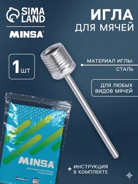 MInsa Игла для мяча и насоса
