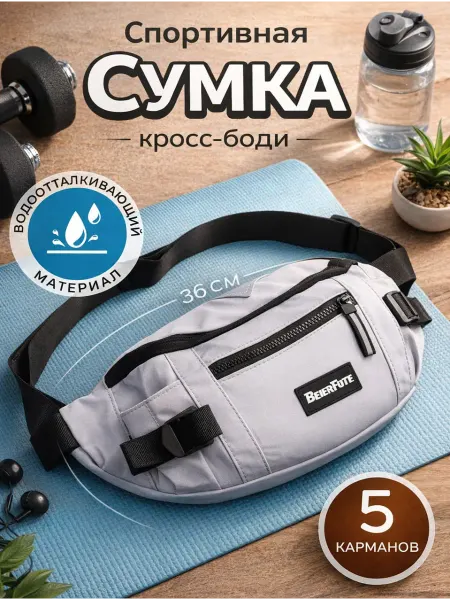 Сумка через плечо спортивная поясная кросс-боди бананка