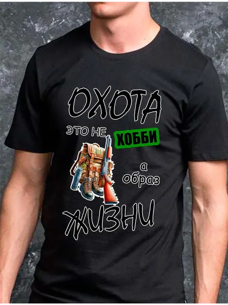 Просто Марка Футболка черная с надписью охота это не хобби