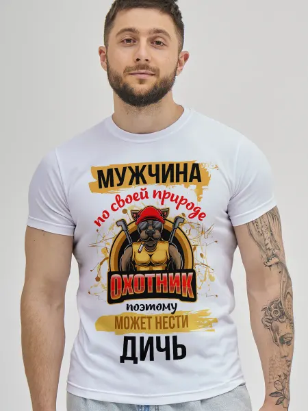 Филя Футболка мужская Мужчина по своей природе Охотник