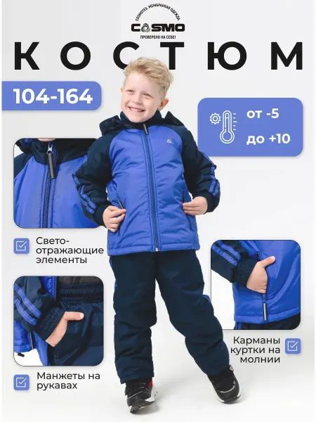 CosmoTex Костюм спортивный детский