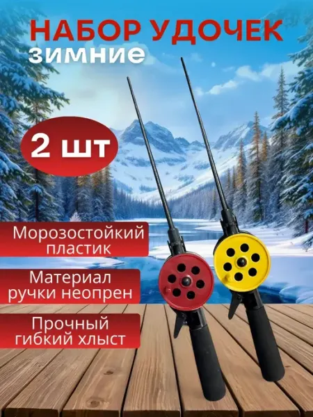 Рыболов_Челябинск Набор зимних удочек 2 шт