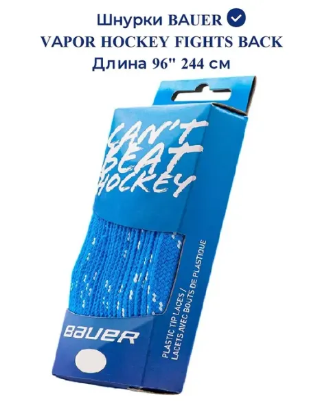 Bauer Шнурки хоккейные Vapor HOCKEY FIGHTS BACK 96" 244 см