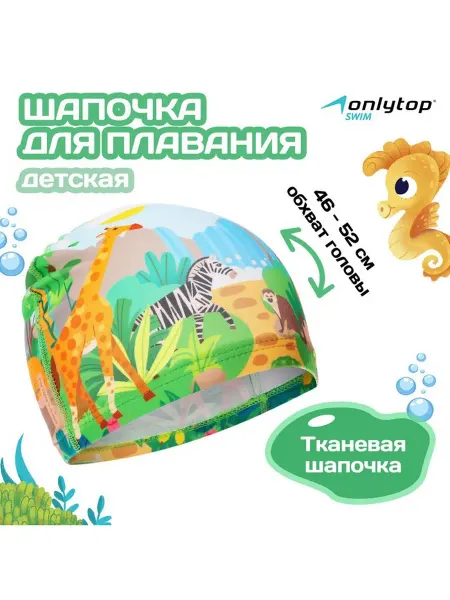 Onlytop Шапочка для плавания детская Сафари, тканевая, обхват 46-52