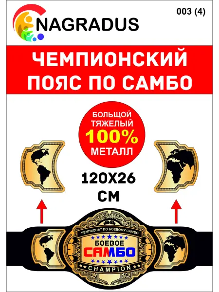 SAMBO Чемпионский пояс по самбо спортивные награды