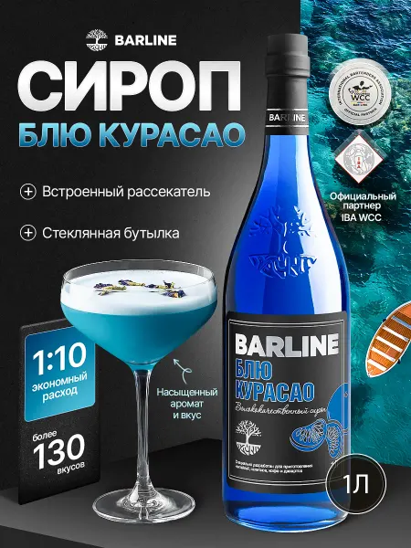 Barline Сироп Блю Кюрасао для коктейлей, лимонадов 1 л