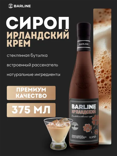 Barline Сироп Ирландский крем для напитков и десертов 375 мл