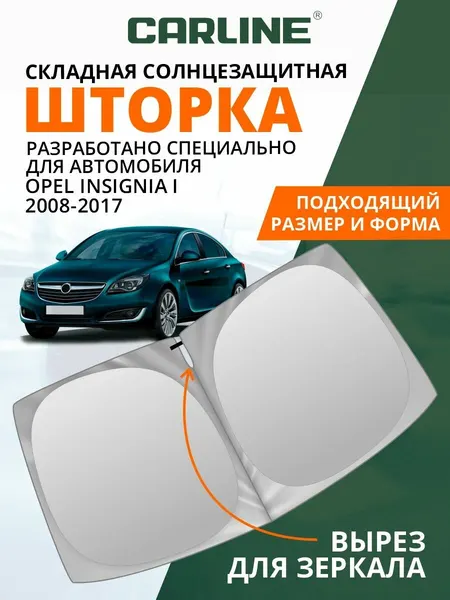 Шторка автомобильная солнцезащитная на лобовое стекло CARLINE Opel Insignia A (2008-2017 г. в.) / шторка в машину на лобовое стекло Опель Инсигния