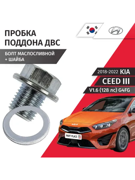 HYUNDAI-KIA Пробка сливная шайба Kia Ceed 2018-2022 HYUNDAI