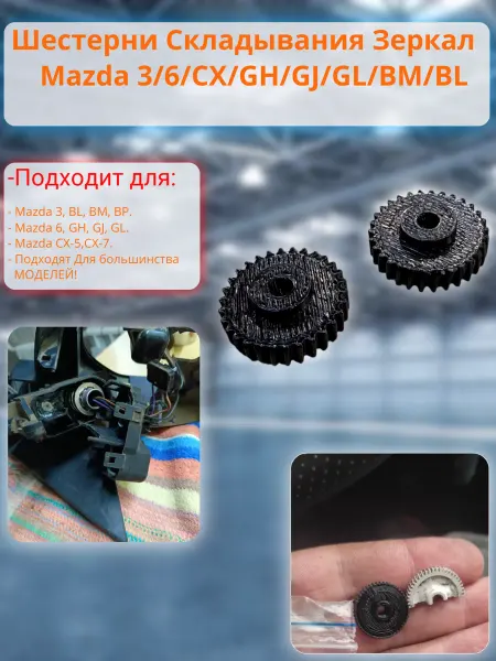 Шестерни механизма складывания зеркал Mazda 3, 6, CX-5,CX-7