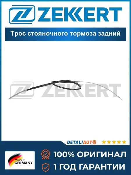Zekkert Трос стояночного тормоза задний Фольксваген Джетта I, II 83-